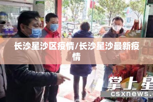 长沙星沙区疫情/长沙星沙最新疫情