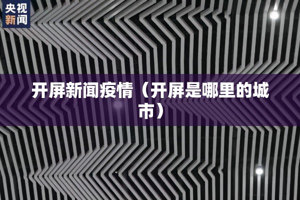 开屏新闻疫情（开屏是哪里的城市）