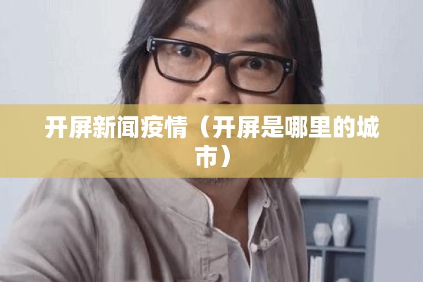 开屏新闻疫情（开屏是哪里的城市）