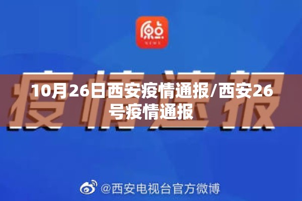 10月26日西安疫情通报/西安26号疫情通报