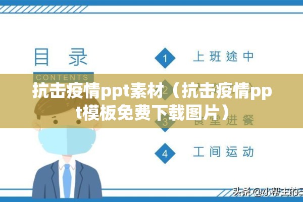 抗击疫情ppt素材（抗击疫情ppt模板免费下载图片）