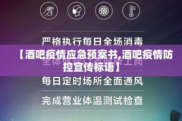 【酒吧疫情应急预案书,酒吧疫情防控宣传标语】