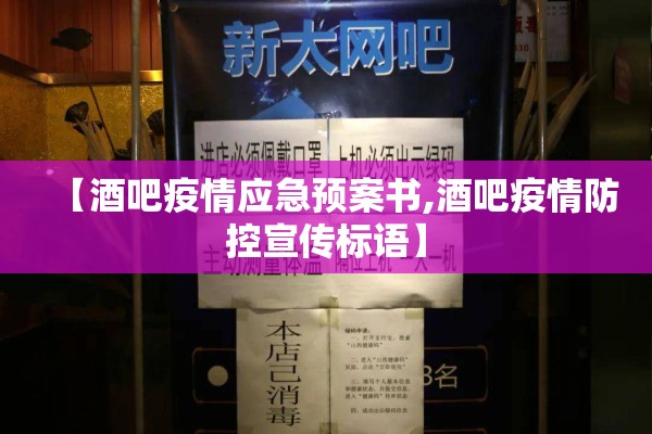 【酒吧疫情应急预案书,酒吧疫情防控宣传标语】