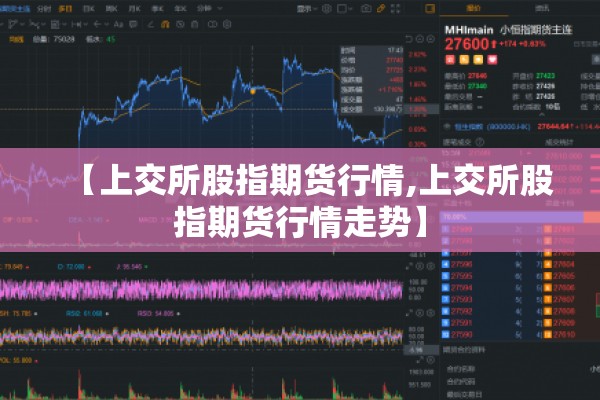 【上交所股指期货行情,上交所股指期货行情走势】