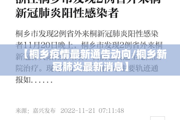 【桐乡疫情最新通告动向/桐乡新冠肺炎最新消息】