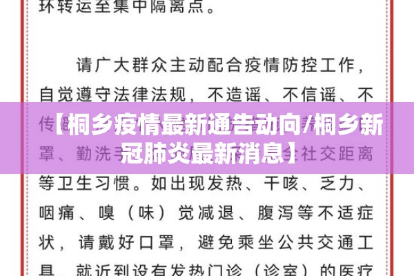【桐乡疫情最新通告动向/桐乡新冠肺炎最新消息】