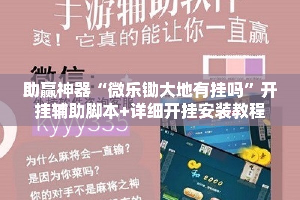 助赢神器“微乐锄大地有挂吗”开挂辅助脚本+详细开挂安装教程