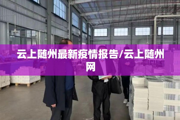 云上随州最新疫情报告/云上随州网