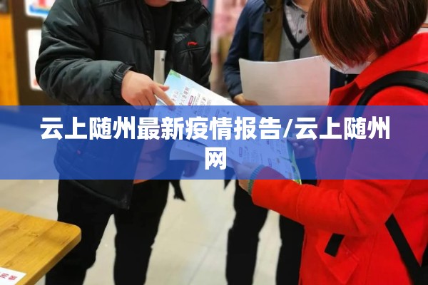 云上随州最新疫情报告/云上随州网