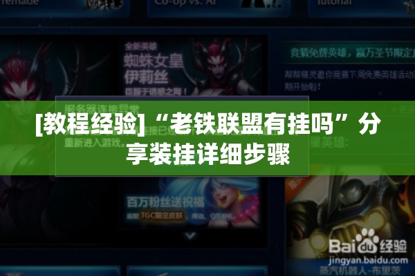 [教程经验]“老铁联盟有挂吗	”分享装挂详细步骤