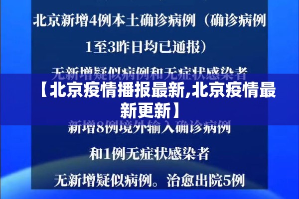 【北京疫情播报最新,北京疫情最新更新】 【北京疫情播报最新,北京疫情最新更新】