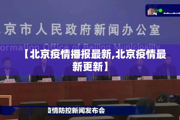 【北京疫情播报最新,北京疫情最新更新】 【北京疫情播报最新,北京疫情最新更新】