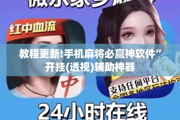 教程更新!手机麻将必赢神软件”开挂(透视)辅助神器