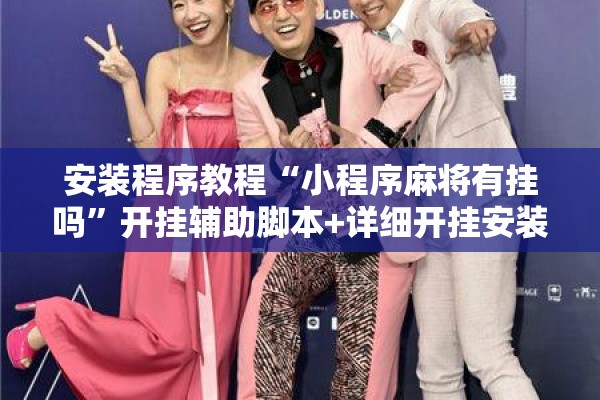 安装程序教程“小程序麻将有挂吗”开挂辅助脚本+详细开挂安装教程