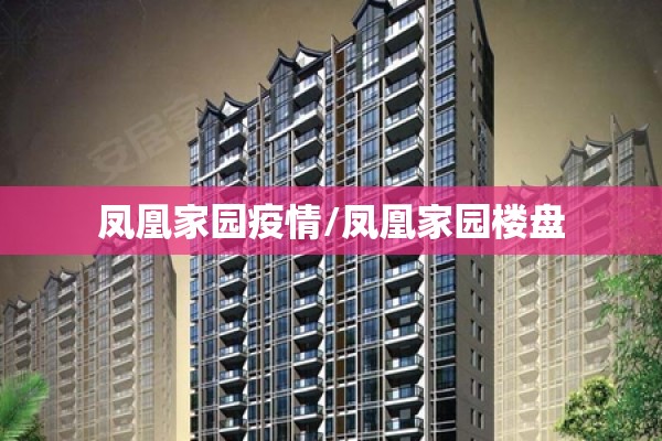 凤凰家园疫情/凤凰家园楼盘