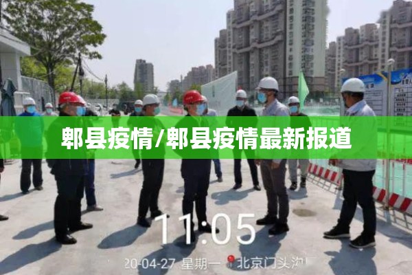郫县疫情/郫县疫情最新报道