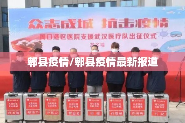 郫县疫情/郫县疫情最新报道