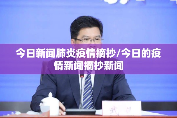 今日新闻肺炎疫情摘抄/今日的疫情新闻摘抄新闻