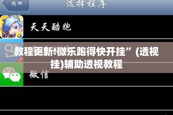 教程更新!微乐跑得快开挂	”(透视挂)辅助透视教程