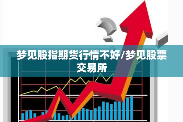 梦见股指期货行情不好/梦见股票交易所