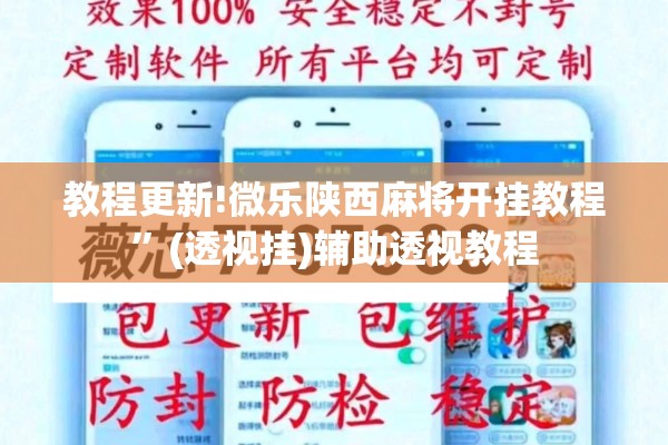教程更新!微乐陕西麻将开挂教程”(透视挂)辅助透视教程