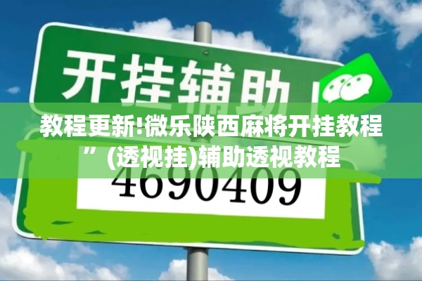 教程更新!微乐陕西麻将开挂教程”(透视挂)辅助透视教程