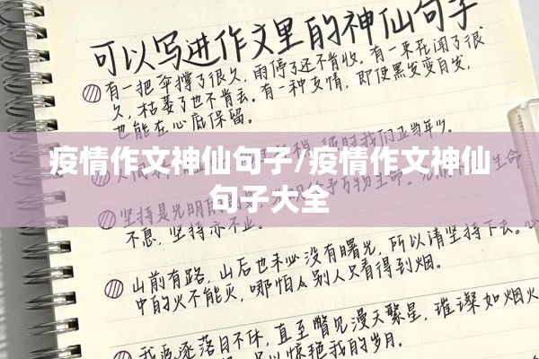 疫情作文神仙句子/疫情作文神仙句子大全 疫情作文神仙句子/疫情作文神仙句子大全