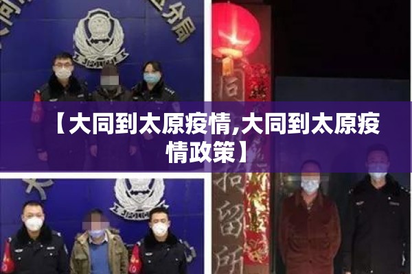 【大同到太原疫情,大同到太原疫情政策】 【大同到太原疫情,大同到太原疫情政策】