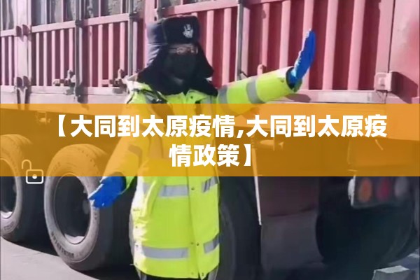 【大同到太原疫情,大同到太原疫情政策】 【大同到太原疫情,大同到太原疫情政策】