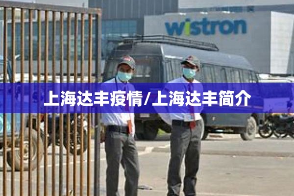上海达丰疫情/上海达丰简介