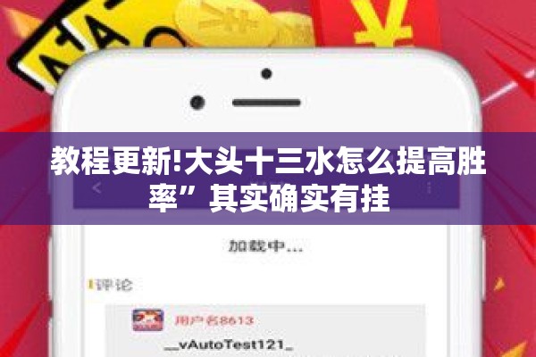 教程更新!大头十三水怎么提高胜率	”其实确实有挂