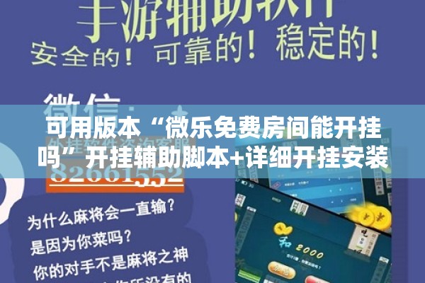 可用版本“微乐免费房间能开挂吗”开挂辅助脚本+详细开挂安装教程