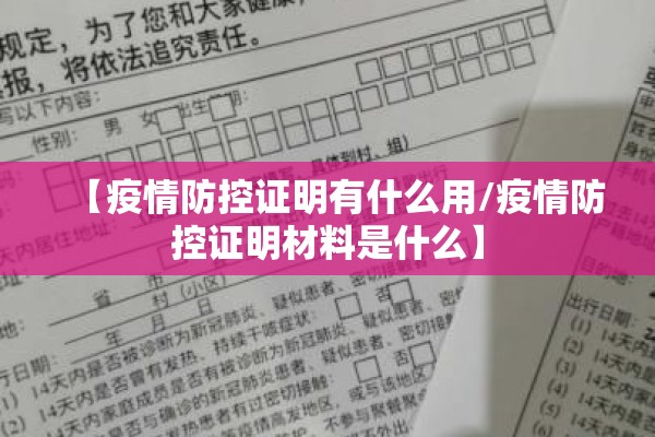 【疫情防控证明有什么用/疫情防控证明材料是什么】