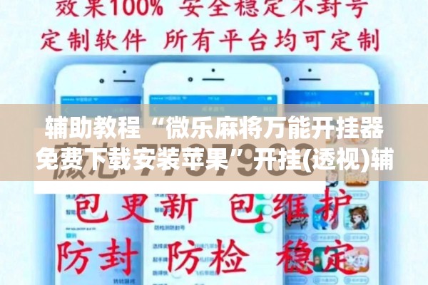 辅助教程“微乐麻将万能开挂器免费下载安装苹果	”开挂(透视)辅助神器