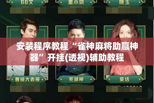 安装程序教程“雀神麻将助赢神器	”开挂(透视)辅助教程