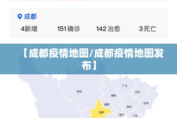 【成都疫情地图/成都疫情地图发布】