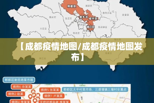 【成都疫情地图/成都疫情地图发布】