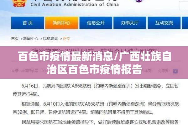 百色市疫情最新消息/广西壮族自治区百色市疫情报告