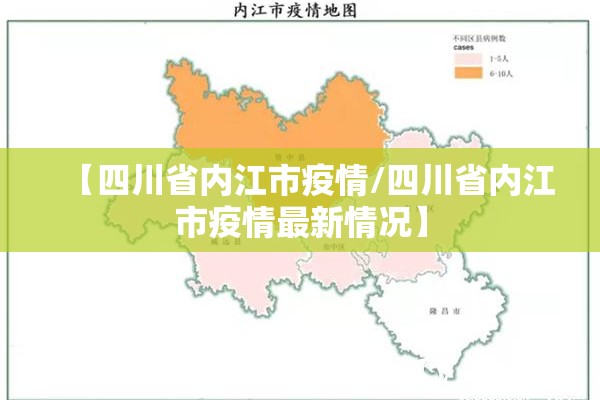 【四川省内江市疫情/四川省内江市疫情最新情况】 【四川省内江市疫情/四川省内江市疫情最新情况】