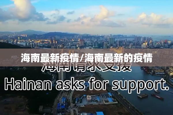 海南最新疫情/海南最新的疫情