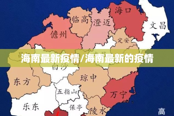 海南最新疫情/海南最新的疫情