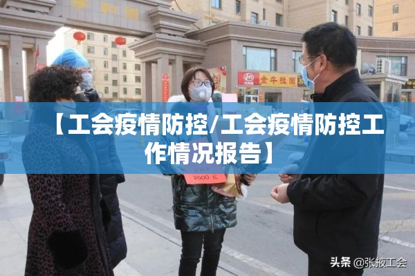 【工会疫情防控/工会疫情防控工作情况报告】