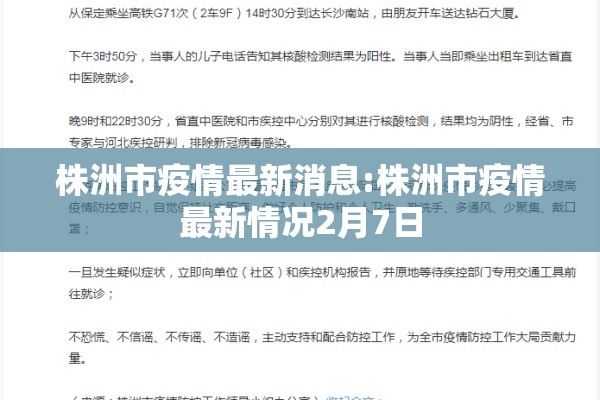 株洲市疫情最新消息:株洲市疫情最新情况2月7日 株洲市疫情最新消息:株洲市疫情最新情况2月7日