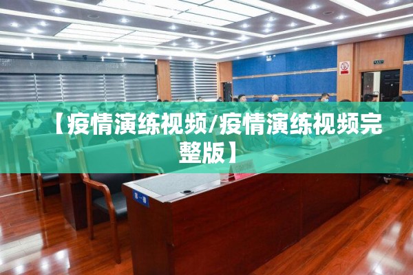 【疫情演练视频/疫情演练视频完整版】 【疫情演练视频/疫情演练视频完整版】