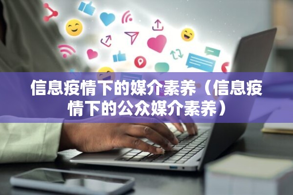 信息疫情下的媒介素养（信息疫情下的公众媒介素养）