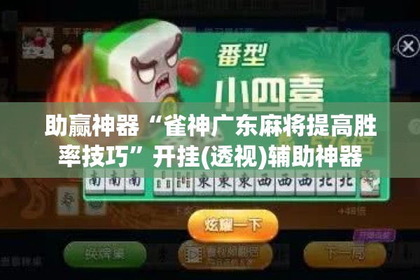 助赢神器“雀神广东麻将提高胜率技巧	”开挂(透视)辅助神器