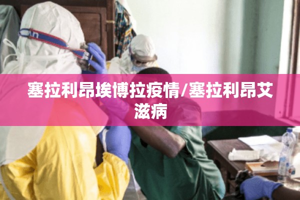 塞拉利昂埃博拉疫情/塞拉利昂艾滋病