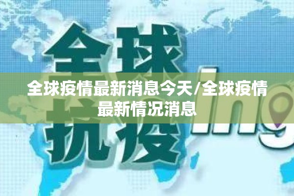 全球疫情最新消息今天/全球疫情最新情况消息 全球疫情最新消息今天/全球疫情最新情况消息