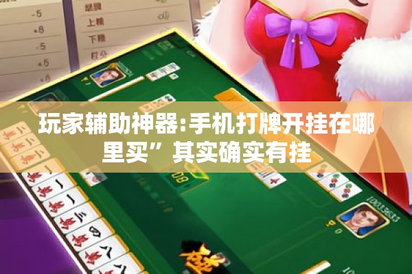玩家辅助神器:手机打牌开挂在哪里买”其实确实有挂