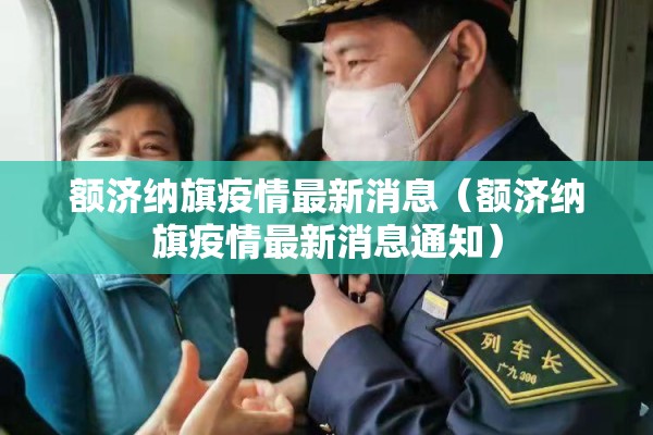 额济纳旗疫情最新消息（额济纳旗疫情最新消息通知）